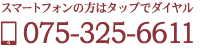 スマートフォンの方はタップでダイヤル TEL:075-325-6611