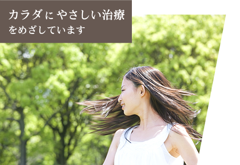 カラダにやさしい治療をめざしています